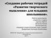 Создание рабочих тетрадей «Развитие творческого мышления» для младших школьников