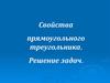 Свойства прямоугольного треугольника. Решение задач
