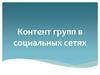 Контент групп в социальных сетях