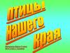 Птицы нашего края