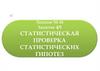 Статистическая проверка статистических гипотез