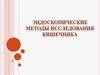 Эндоскопические методы исследования кишечника