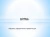 Алтай. Образец оформления презентации