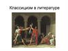Классицизм в литературе