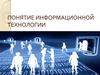 Понятие информационной технологии