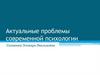 Актуальные проблемы современной психологии