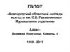 Новгородский областной колледж искусств им. С.В. Рахманинова