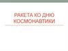 Ракета ко дню космонавтики