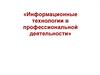 Инструментально-аналитические средства профессиональноориентированных информационных систем