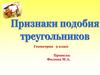Признаки подобия треугольников