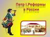 Пётр 1. Реформы в России