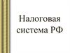 Налоговая система РФ