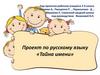 Проект по русскому языку «Тайна имени»