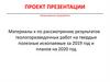 Материалы к по рассмотрению результатов геологоразведочных работ на твердые полезные ископаемые