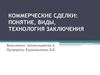 Коммерческие сделки: понятие, виды, технология заключения