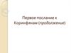 Первое послание к Коринфянам. О Браке и безбрачии
