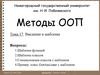 Методы ООП. Введение в шаблоны. Тема 17