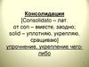 Консолидация. Основные характеристики пористых тел