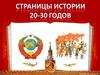Страницы истории 1920-1930-х годов