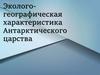 Эколого-географическая характеристика Антарктического царства