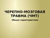 Черепно-мозговая травма. Общая характеристика
