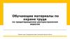 Обучающие материалы по охране труда по предотвращению распространения вирусов