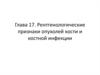Рентгенологические признаки опухолей кости и костной инфекции