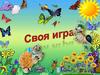 Отличительные символы России. Народы России. Загадки