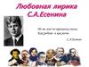 Любовная лирика С.А. Есенина