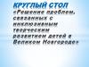 Круглый стол «Решение проблем, связанных с инклюзивным творческим развитием детей в Великом Новгороде»