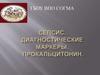 Сепсис. Диагностические маркеры. Прокальцитонин
