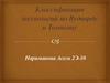 Классификация технологий по Вудворду и Томпсону