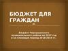 Бюджет для граждан