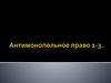 Антимонопольное право