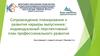 Сопровождение планирования и развития карьеры выпускника: индивидуальный перспективный план профессионального развития