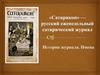Сатирикон - русский еженедельный сатирический журнал. История журнала. Имена