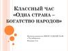 Одна страна – богатство народов