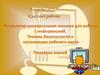 Компьютер - универсальная машина для работы с информацией. Техника безопасности и организация рабочего места