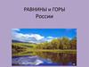 Равнины и горы России