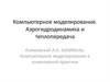 Компьютерное моделирование. Аэрогидродинамика и теплопередача