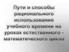 Пути и способы рационального использования учебного времени на уроках  естественного - математического цикла