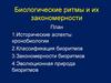 Биологические ритмы и их закономерности