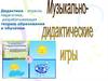 Музыкально-дидактические игры