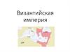 Византийская империя