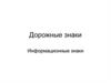 Дорожные знаки. Информационные знаки