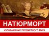 Натюрморт. Изображение предметного мира