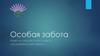 Особая забота