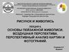 Основы пейзажной живописи. Воздушная перспектива. Перспективный анализ картин и фотографий
