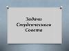 Задачи студенческого совета
