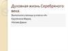 Духовная жизнь Серебряного века